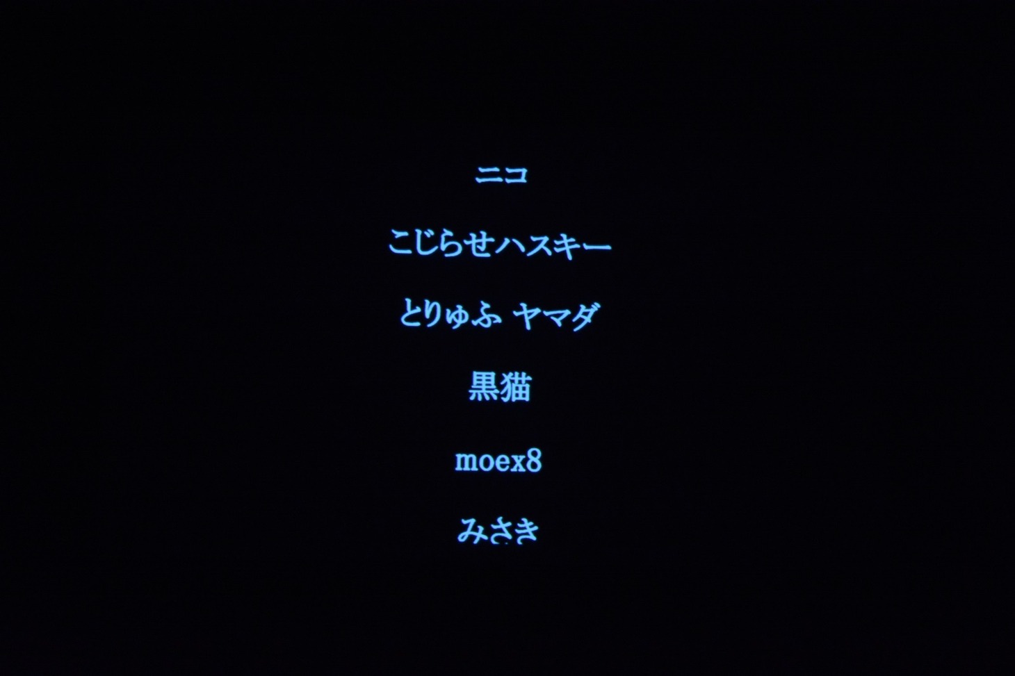 エンディングロールの序盤。