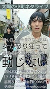 「雨の日に傘を差さない男は、女が怒り狂って掃除機を振り回しても動じない」チラシ