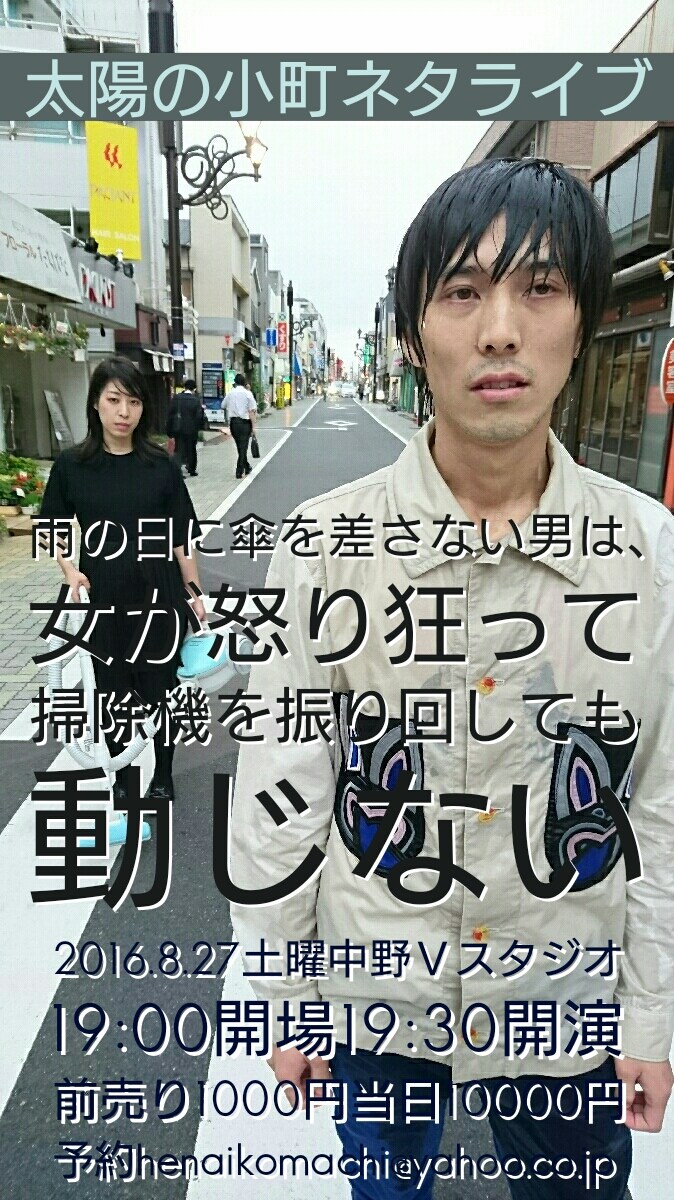 「雨の日に傘を差さない男は、女が怒り狂って掃除機を振り回しても動じない」チラシ