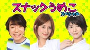 「はまぐちコントサークル～企画編～『スナックうめこスペシャル』第4回」イメージ