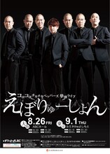 コロコロチキチキペッパーズ単独ライブ「えぼりゅーしょん」のチラシ。