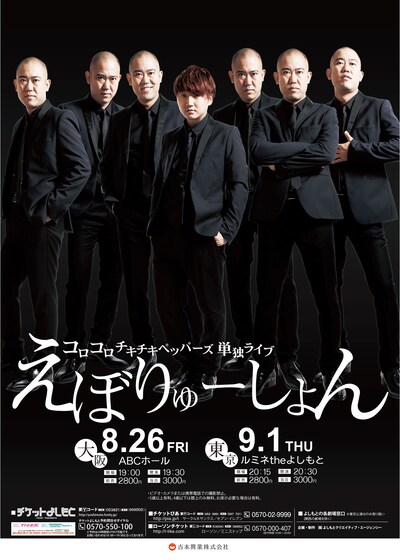 コロコロチキチキペッパーズ単独ライブ「えぼりゅーしょん」のチラシ。