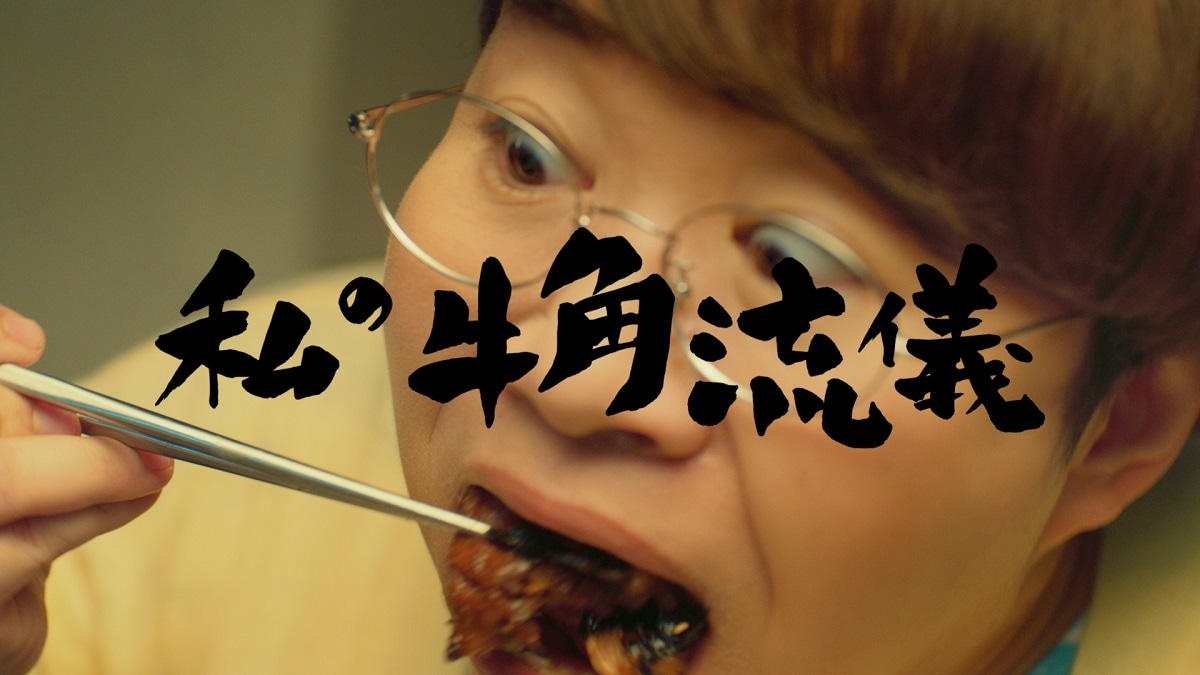 「牛角」の新CM「私の牛角流儀」篇のワンシーン。