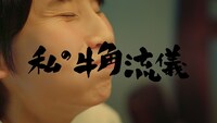 「牛角」の新CM「私の牛角流儀」篇のワンシーン。
