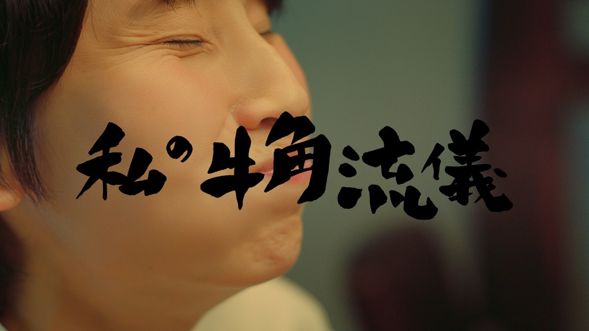 「牛角」の新CM「私の牛角流儀」篇のワンシーン。