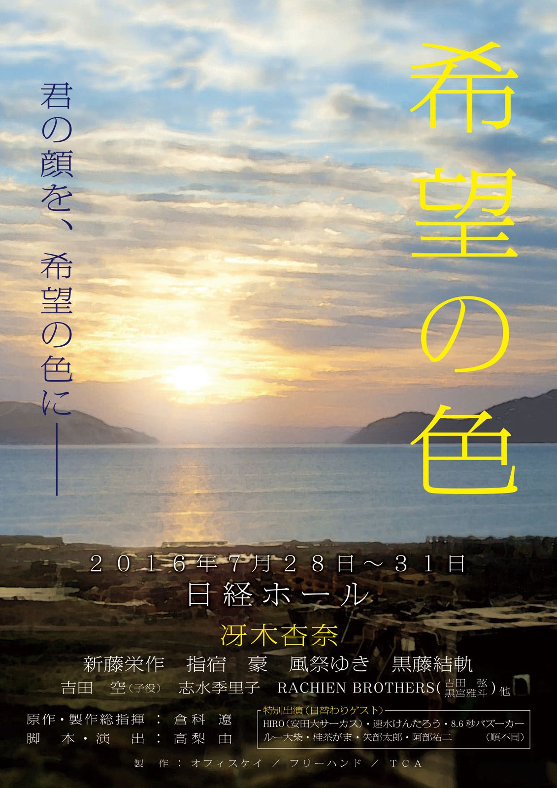 「希望の色 ～君の顔を、希望の色に～」チラシ