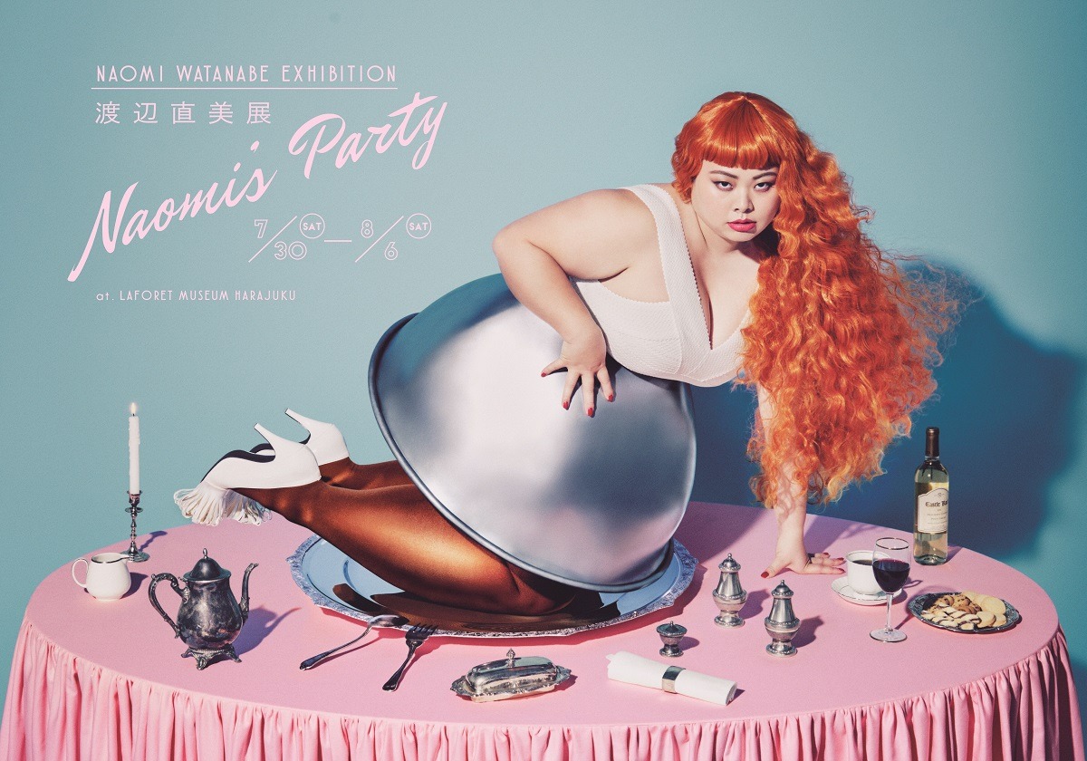 「渡辺直美展 Naomi's Party」メインビジュアル