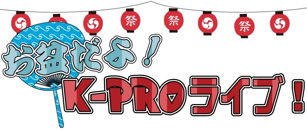 「お盆だよ！K-PROライブ！」ロゴ