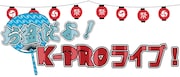 「お盆だよ!K-PROライブ!」ロゴ