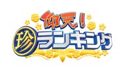 「仰天！珍ランキング」ロゴ (c)テレビ東京