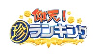 「仰天！珍ランキング」ロゴ (c)テレビ東京