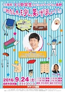 「15周年!もう中学生スペシャルライヴ in長野『わたしゃ、も少し、笑いがほしい!!』」チラシ