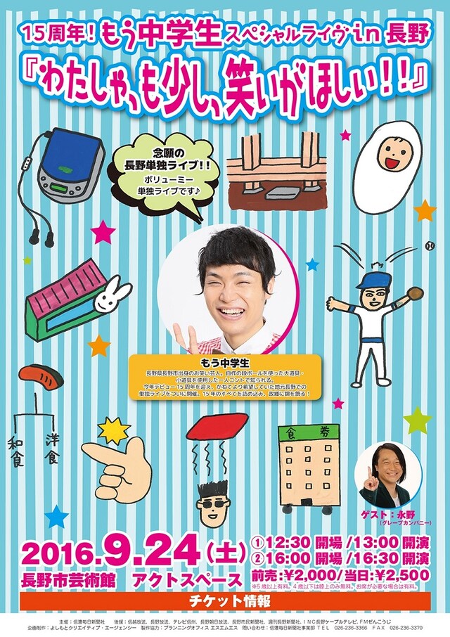 「15周年！もう中学生スペシャルライヴ in長野『わたしゃ、も少し、笑いがほしい!!』」チラシ