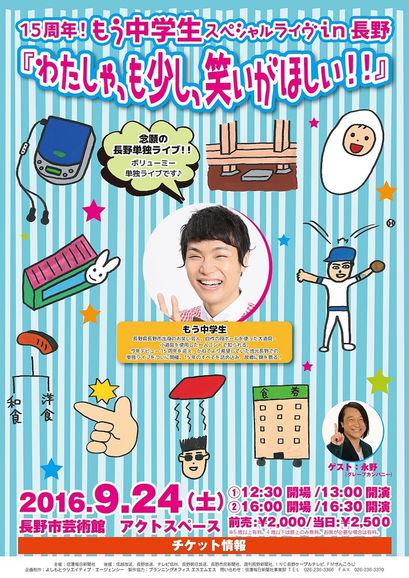 「15周年!もう中学生スペシャルライヴ in長野『わたしゃ、も少し、笑いがほしい!!』」チラシ