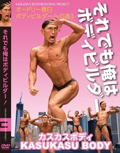 オードリー春日“ボディビルダーへの道3”DVD『それでも俺はボディビルダー！』」ジャケット