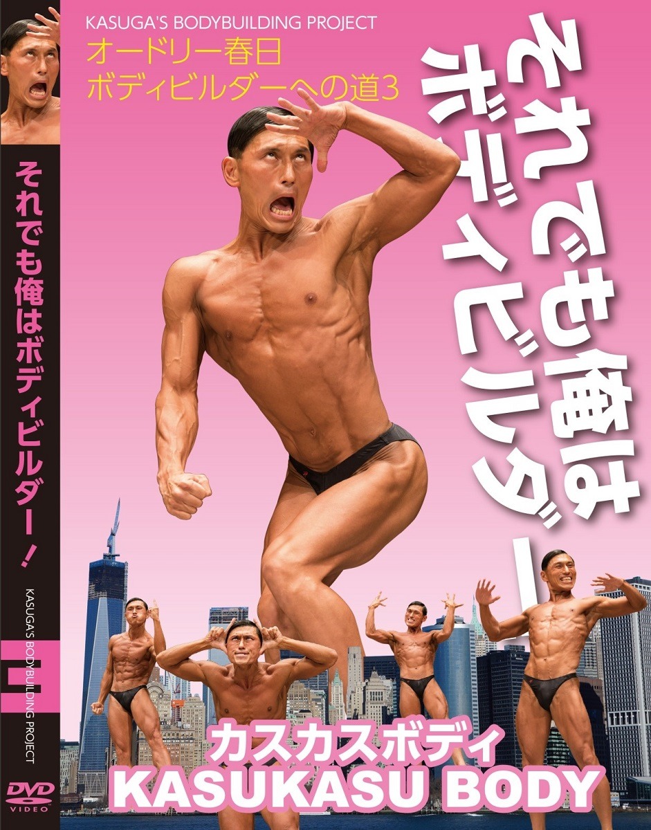オードリー春日“ボディビルダーへの道3”DVD『それでも俺はボディビルダー！』」ジャケット