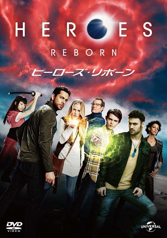 DVD「HEROES REBORN／ヒーローズ・リボーン」ジャケット