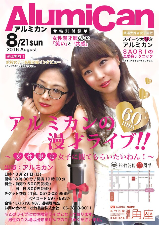 「アルミカンの漫才ライブ！～女子に観てもらいたいねん！～」チラシ