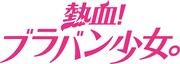 「熱血!ブラバン少女。」ロゴ