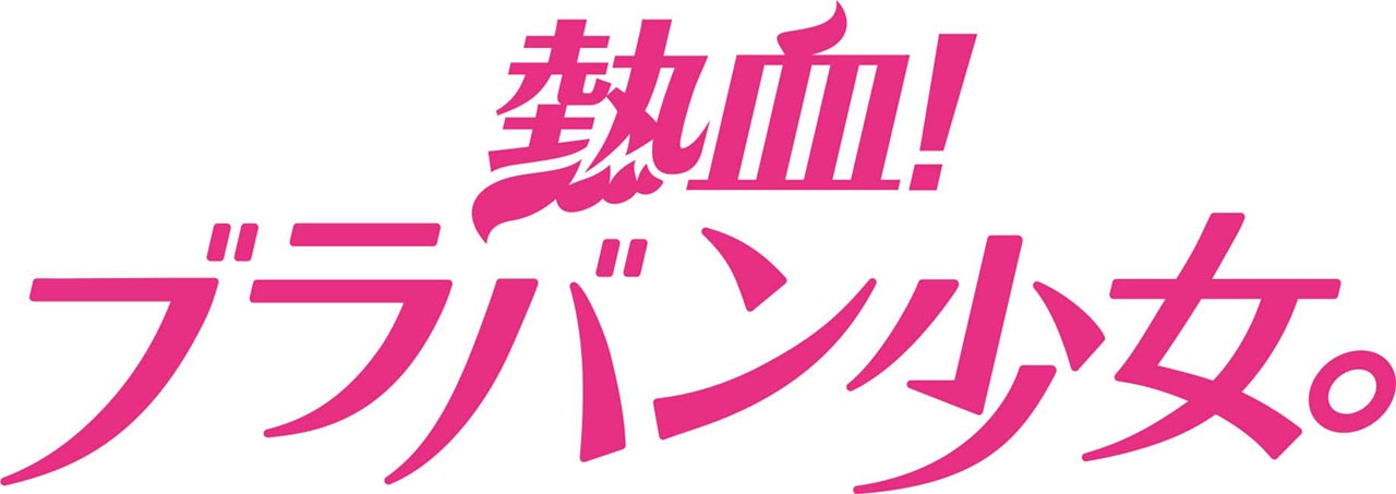 「熱血！ブラバン少女。」ロゴ