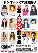 「アンケートで丸はだか！女芸人ホンネ調査会」チラシ