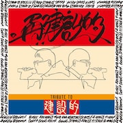 「再建設的」ジャケット