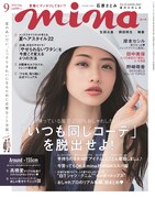 「mina」2016年9月号の表紙。