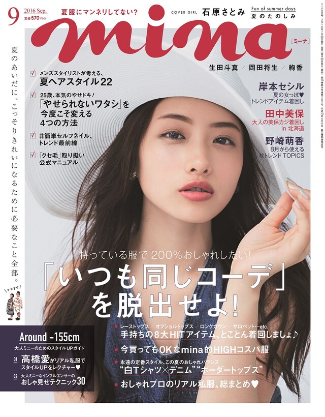 「mina」2016年9月号の表紙。