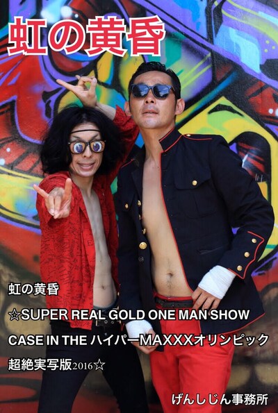 「虹の黄昏☆SUPER REAL GOLD ONE MAN SHOW CASE IN THE ハイパーMAXXXオリンピック超絶実写版2016☆」イメージ