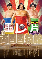 「エレ片 IN 両国国技館」チラシ