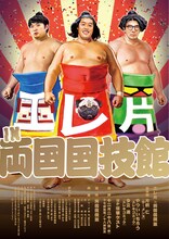 「エレ片 IN 両国国技館」チラシ