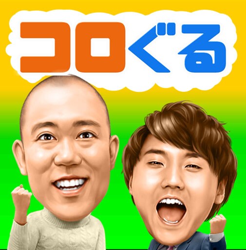 「コロコロチキチキペッパーズのコロコロぐるぐる」メインビジュアル