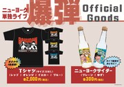 ニューヨーク単独ライブ「爆弾」グッズ