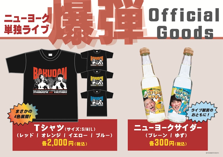 水の次はサイダー ニューヨーク単独ライブ 爆弾 グッズ Tシャツは4色展開 お笑いナタリー