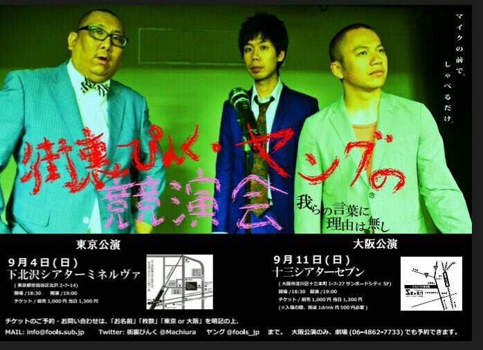 「街裏ぴんく・ヤングの競演会～我らの言葉に理由は無し～」チラシ