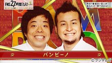 「27時間フェス 笑わせたもん勝ちトーナメント KYO-ICHI」に登場するバンビーノ。