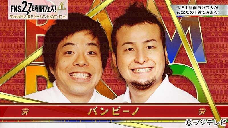 「27時間フェス 笑わせたもん勝ちトーナメント KYO-ICHI」に登場するバンビーノ。