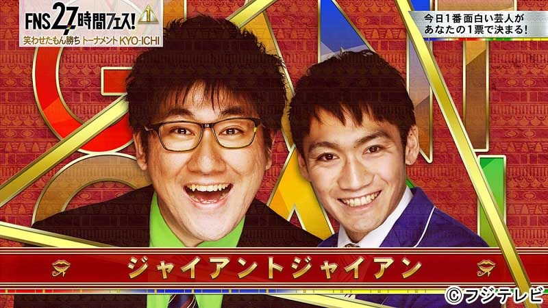 ジャイアントジャイアン