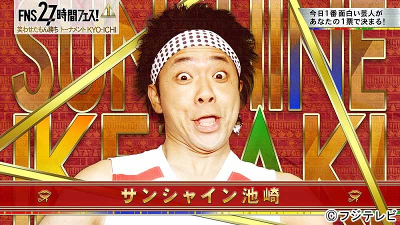 サンシャイン池崎