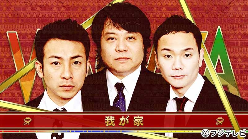 我が家
