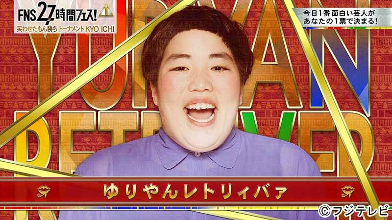 ゆりやんレトリィバァ
