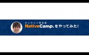 「オンライン英会話 NativeCamp.をやってみた！ AMEMIYA編」のワンシーン。