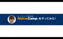 「オンライン英会話 NativeCamp.をやってみた！ AMEMIYA編」のワンシーン。