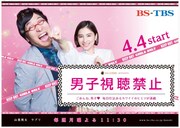 「男子視聴禁止」イメージ (c)BS-TBS
