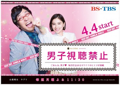 「男子視聴禁止」イメージ (c)BS-TBS
