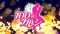 「100分カレシ」ロゴ