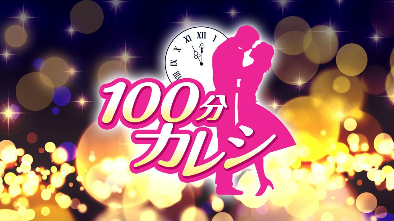 「100分カレシ」ロゴ