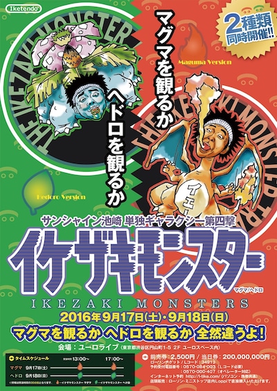 「サンシャイン池崎単独ギャラクシー第四撃『イケザキモンスター マグマ/ヘドロ』」フライヤー