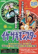 「サンシャイン池崎単独ギャラクシー第四撃『イケザキモンスター マグマ/ヘドロ』」フライヤー