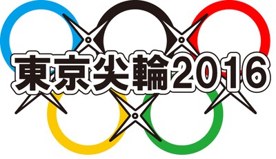 「東京尖輪2016（トウキョウトガリンピック2016）」ロゴ